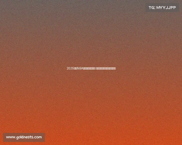 2025赛季NBA全程赛程安排揭秘 各大赛事精彩纷呈提前抢先看