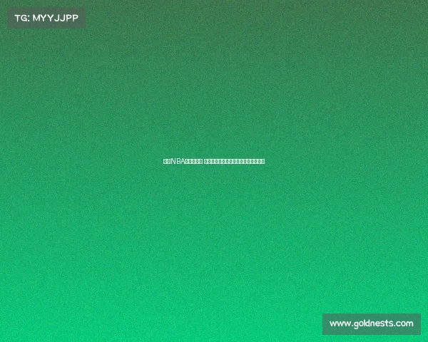 经典NBA名场面回顾 这些语录和瞬间成就了篮球历史的传奇