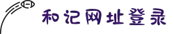 和记官网(中国区)首页